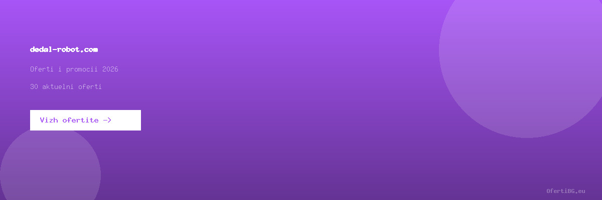 dedal-robot.com оферти