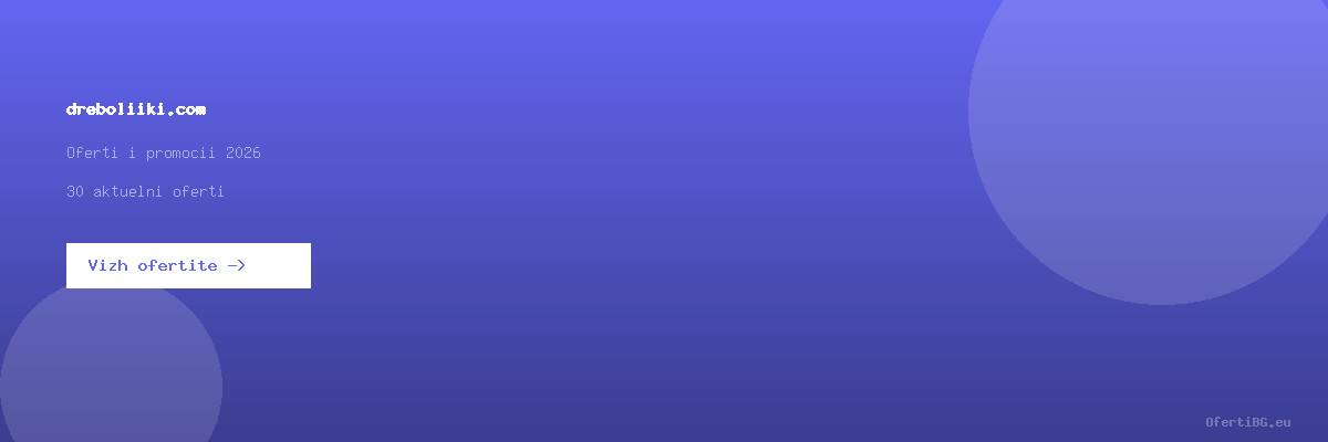 dreboliiki.com оферти