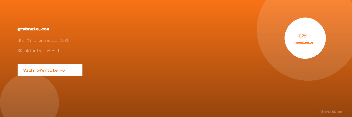 grabnete.com оферти