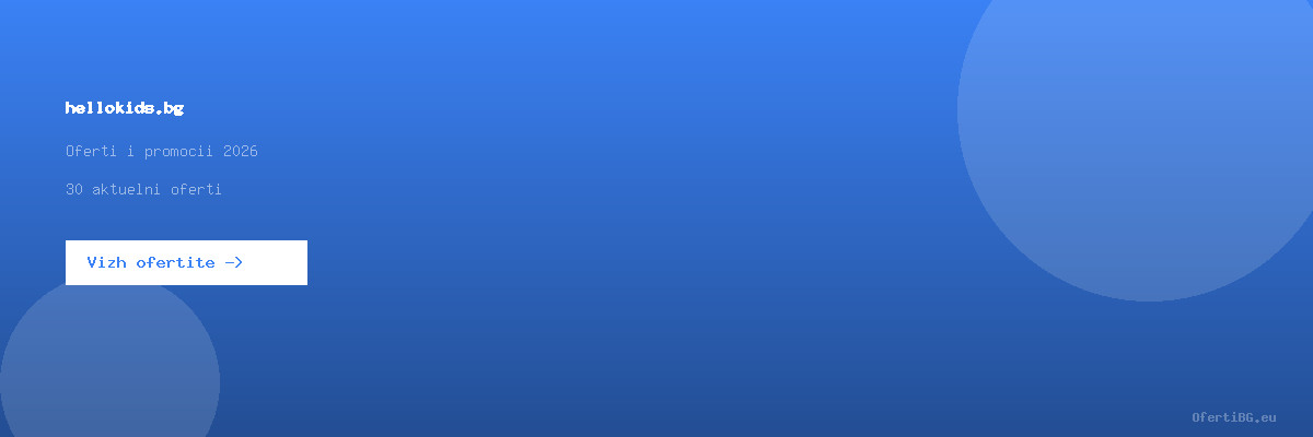 hellokids.bg оферти