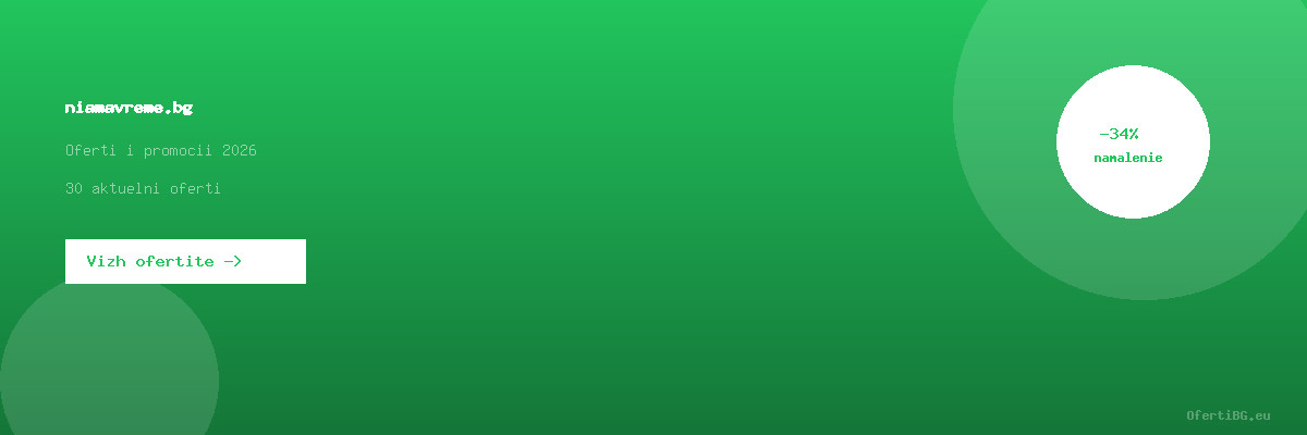 niamavreme.bg оферти