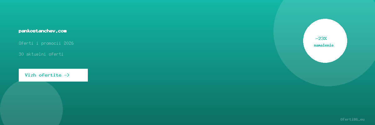 pankostanchev.com оферти