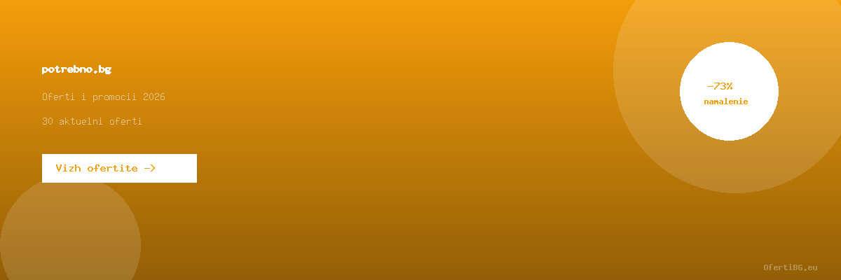 potrebno.bg оферти