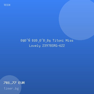 Часовник Titoni Miss Lovely 23978SRG-622 — оферта от timer.bg