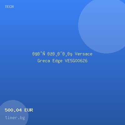 Часовник Versace Greca Edge VE5G00626 — оферта от timer.bg