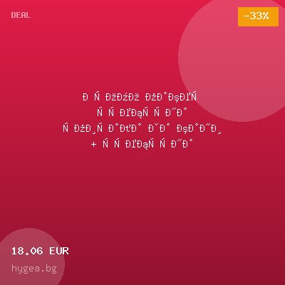Промо пакет сребърна спирала за кани + сребърна спирала за бутилки — оферта от hygea.bg