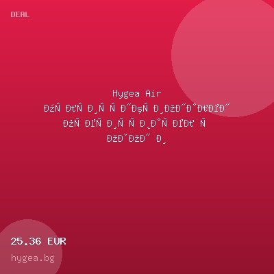 Hygea Air мултифункционален пречиствател с озон и йонизация — оферта от hygea.bg