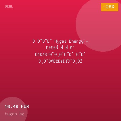 Кана Hygea Energy - мостра ползвана на изложение — оферта от hygea.bg