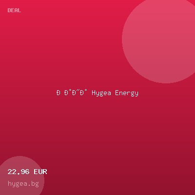 Кана Hygea Energy — оферта от hygea.bg