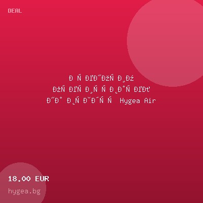 Преносим пречиствател на въздух Hygea Air — оферта от hygea.bg