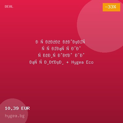 Промо пакет сребърна спирала за бутилки + Hygea Eco гел за почистване на варовик — оферта от hygea.bg