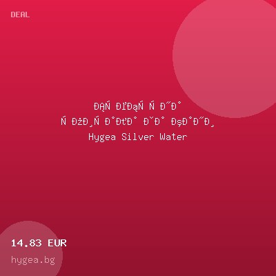 Сребърна спирала за кани Hygea Silver Water — оферта от hygea.bg