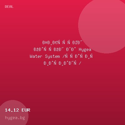 Филтърен патрон за Hygea Water System /стария вариант/ — оферта от hygea.bg