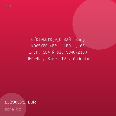 Телевизор Sony KD65X80LAEP , LED  , 65 inch, 164 см, 3840x2160 UHD-4K , Smart TV , Android — оферта от zora.bg