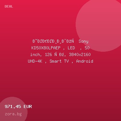 Телевизор Sony KD50X80LPAEP , LED  , 50 inch, 126 см, 3840x2160 UHD-4K , Smart TV , Android — оферта от zora.bg