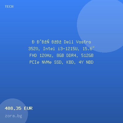 Лаптоп Dell Vostro 3520, Intel i3-1215U, 15.6" FHD 120Hz, 8GB DDR4, 512GB PCIe NVMe SSD, KBD, 4Y NBD — оферта от zora.bg