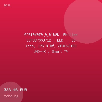Телевизор Philips 50PUS7009/12 , LED  , 50 inch, 126 см, 3840x2160 UHD-4K , Smart TV — оферта от zora.bg