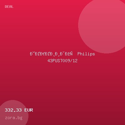 Телевизор Philips 43PUS7009/12 — оферта от zora.bg