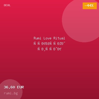 Rumi Love Ritual цялостен ритуал — оферта от rumi.bg