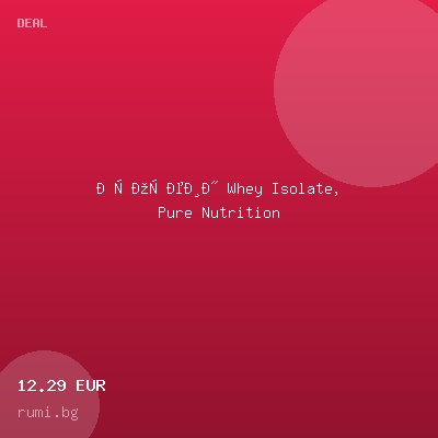 Протеин Whey Isolate, Pure Nutrition — оферта от rumi.bg
