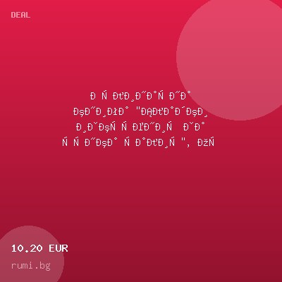 Кулинарна книга "Сладки изкушения за тънка талия", от Руми Илиева — оферта от rumi.bg