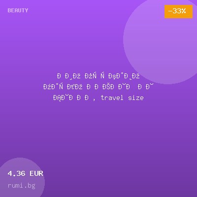 Био пухкаво масло ЗАЩИТА ОТ СТРИИ, travel size — оферта от rumi.bg