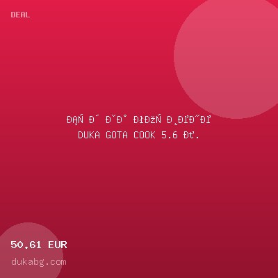 Съд за готвене DUKA GOTA COOK 5.6 л. — оферта от dukabg.com