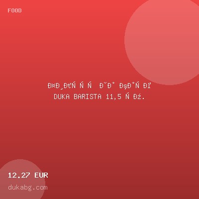 Филтър за кафе DUKA BARISTA 11,5 см. — оферта от dukabg.com