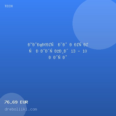 Таблет за Дете с Андроид 13 - 10 Инча — оферта от dreboliiki.com