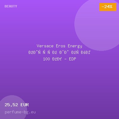 Versace Eros Energy парфюм за мъже 100 мл - EDP — оферта от perfume-bg.eu