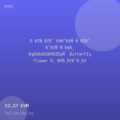 Летен памучен детски комплект Butterfly Flower в лилаво — оферта от hellokids.bg