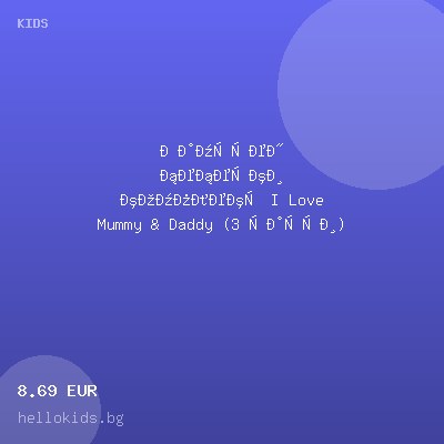 Памучен бебешки комплект I Love Mummy & Daddy (3 части) — оферта от hellokids.bg