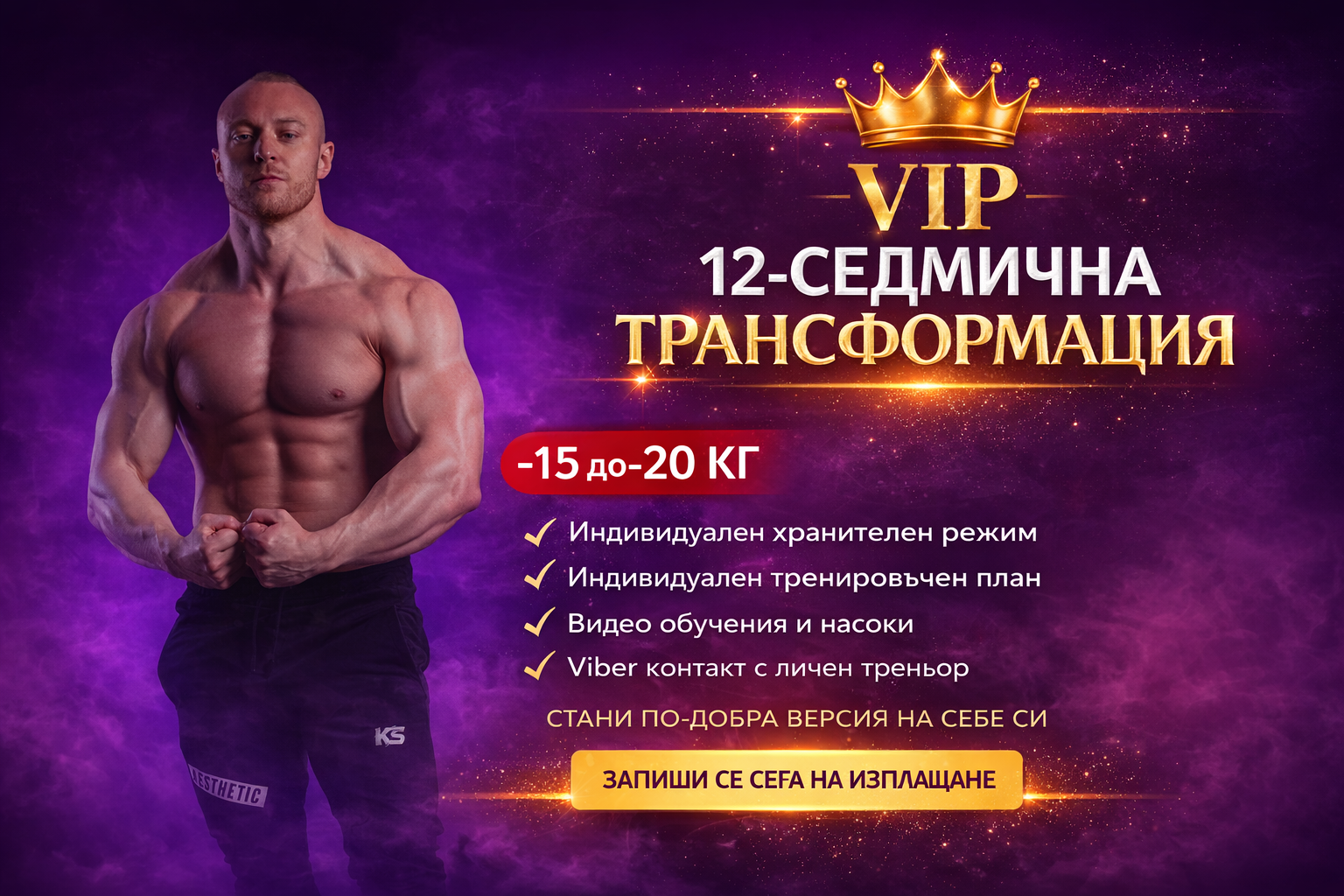 Индивидуален Хранителен и Тренировъчен План — оферта от kaloyanslavov.com