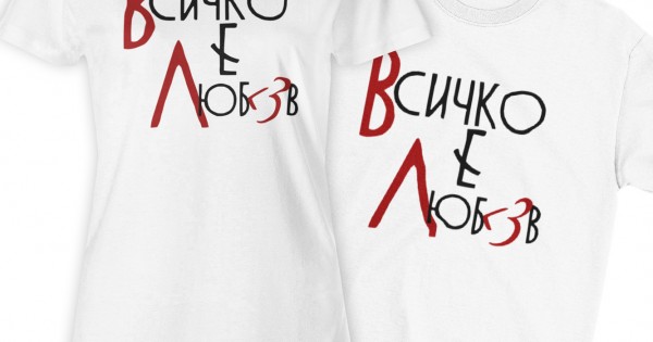 Тениски за влюбени - Всичко е любов — оферта от clothink.eu