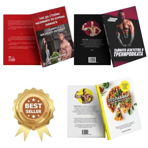 Комбо за Изгаряне на Мазнини + Подарък 3-та книга — оферта от kaloyanslavov.com