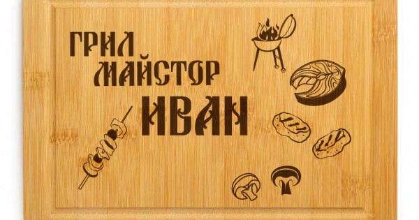 Гравирана дъска - Грил Майстор — оферта от clothink.eu