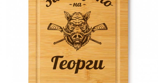 Гравирана дъска - За мезето на ловец №1 — оферта от clothink.eu