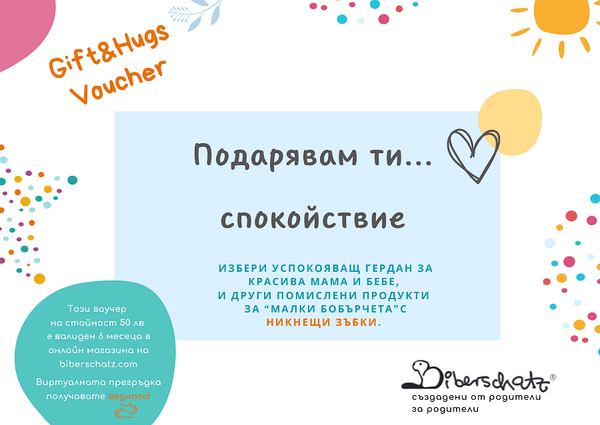 Дигитален подаръчен ваучер — оферта от biberschatz.com