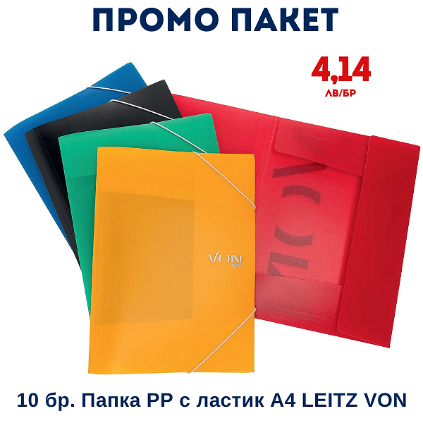 Промо пакет 10 бр. Папка РР с ластик А4 LEITZ VON 3007-10-99 — оферта от mitevbg.com