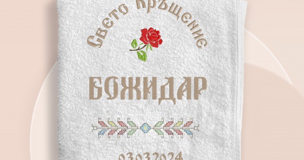 Хавлия за кръщене - бродерия 14 — оферта от clothink.eu