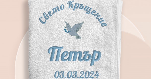 Хавлия за кръщене - бродерия 11 — оферта от clothink.eu