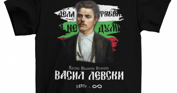 Тениска Васил Левски — оферта от clothink.eu