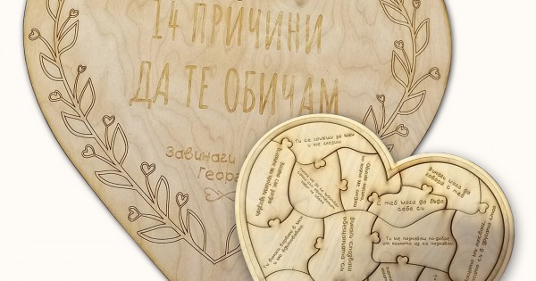 Дървен пъзел сърце - 14 причини да те опичам — оферта от clothink.eu
