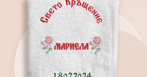 Хавлия за кръщене - бродерия 12 — оферта от clothink.eu