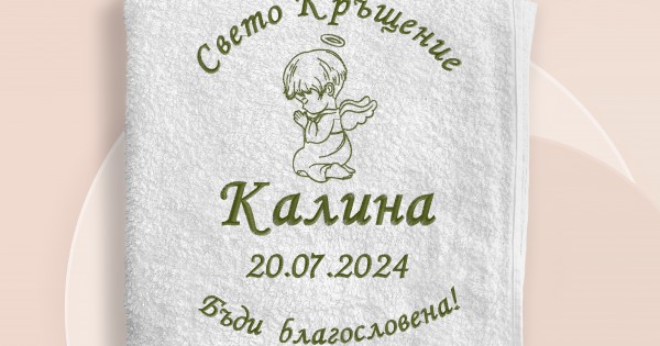 Хавлия за кръщене - бродерия 15 — оферта от clothink.eu