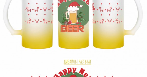Халба за бира - Happy New Beer — оферта от clothink.eu